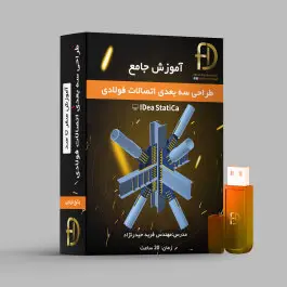 آموزش طراحی اتصالات فولادی