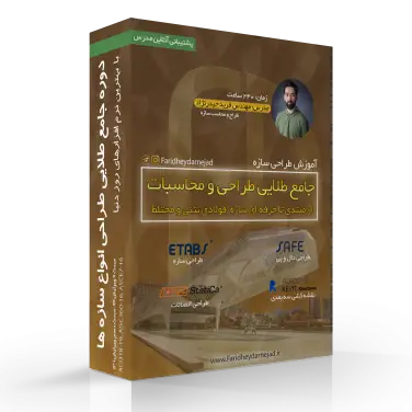 آموزش محاسبات سازه پیشرفته