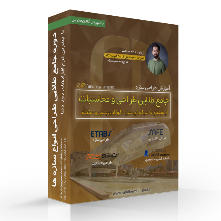 دوره جامع طراحی و محاسبات سازه ها