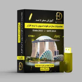 آموزش محاسبات سازه و فونداسیون متعارف