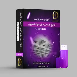 آموزش طراحی دال و فونداسیون
